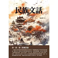 民族文話：徐、淮、楚三族風雲起 (電子書)