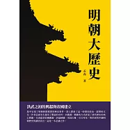 明朝大歷史：洪武之初的興起與帝國建立 (電子書)