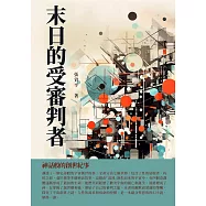 末日的受審判者：神話般的創世紀事 (電子書)
