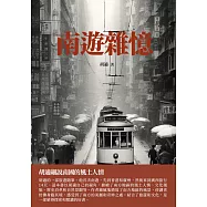 南遊雜憶：胡適細說南國的風土人情 (電子書)