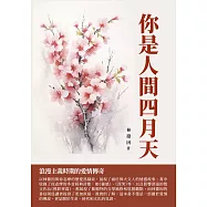 你是人間四月天：浪漫主義時期的愛情傳奇 (電子書)