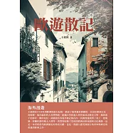 歐遊散記：海外漫遊 (電子書)