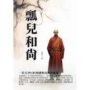 瓢兒和尚：一位文學巨匠情感與寫作的碰撞 (電子書)