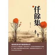 仟餘集：楊梅燒酒東梓關懷鄉病者 (電子書)