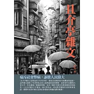 且介亭雜文：痛斥社會弊病，謳歌人民偉大 (電子書)