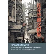 且介亭雜文附集：文壇大咖的時代見證 (電子書)