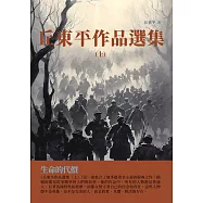 丘東平作品選集(上)：生命的代價 (電子書)