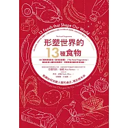 形塑世界的13種食物：飢餓如何改變人類的過去、現在與未來 (電子書)