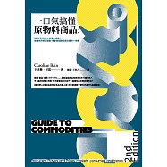 一口氣搞懂原物料商品(全新增訂版)：經濟學人教你看懂市場運作，掌握世界經濟脈動、學會高報酬投資必備的一本書 (電子書)