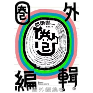 圈外編輯 (電子書)