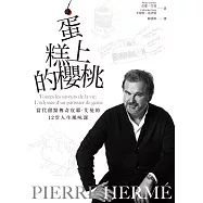 PIERRE HERMÉ蛋糕上的櫻桃(電子書)：當代甜點傳奇皮耶・艾曼的12堂人生風味課 (電子書)