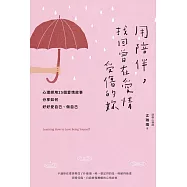 用陪伴，找回曾在愛情受傷的妳：心理師用25個愛情故事分享如何好好愛自己、做自己 (電子書)