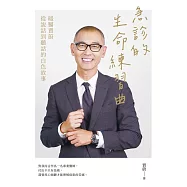 急診的生命練習曲：暖醫賈蔚從說話到聽話的白色故事 (電子書)