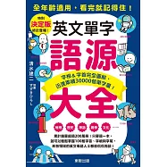 英文單字語源大全：字根&字首完全圖解，迅速累積30000個單字量! (電子書)