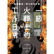 點燃最後一把火的送行者：一級火葬士的工作日常 (電子書)