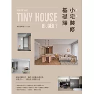 小宅裝修基礎課 (電子書)