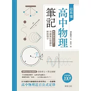 超易懂高中物理筆記：死記硬背OUT!用圖像記憶讓你輕鬆搶分 (電子書)