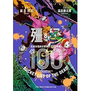 殭屍100~在成為殭屍前要做的100件事~ 8 (電子書)