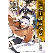 在魔王城說晚安 22 (電子書)