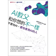 AI教父和你想的不一樣：不要怕AI，要怕會用AI的人 (電子書)