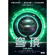 穹頂【迴圈三部曲之3】 (電子書)