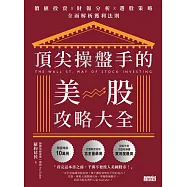 頂尖操盤手的美股攻略大全：價值投資X財報分析X選股策略，全面解析獲利法則 (電子書)