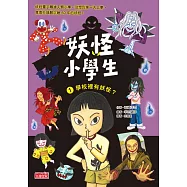 妖怪小學生1：學校裡有妖怪? (電子書)