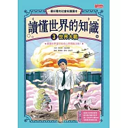 讀懂世界的知識3：世界大戰 (電子書)
