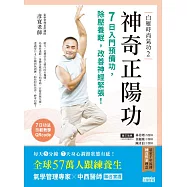 白雁時尚氣功2 神奇正陽功：7日入門預備功，除壓養眠，改善神經緊張! (電子書)