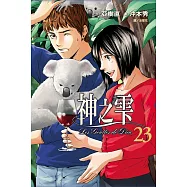 神之雫(23) (電子書)