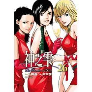 神之雫(26) (電子書)