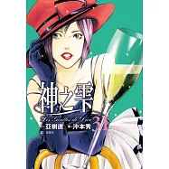 神之雫(31) (電子書)