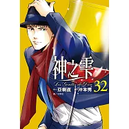 神之雫(32) (電子書)