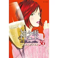 神之雫(36) (電子書)
