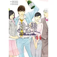 神之雫(44) (電子書)