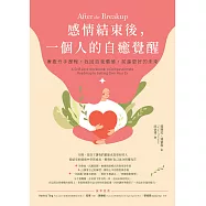 感情結束後，一個人的自癒覺醒：療癒分手歷程，找回自我價值，前進更好的未來 (電子書)