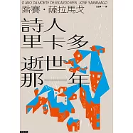 詩人里卡多逝世那一年 (電子書)