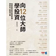 向12位大師學投資：他們跨世紀的投資修煉，領你走上財富之路 (電子書)