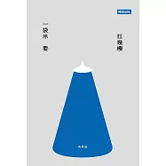 一袋米要扛幾樓 (電子書)