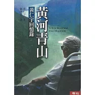 黃河青山 (電子書)