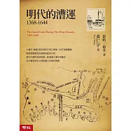 明代的漕運1368-1644 (電子書)