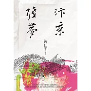 汴京殘夢 (電子書)