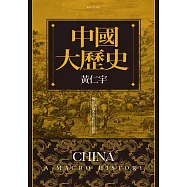 中國大歷史(暢銷10萬本重新校訂新版) (電子書)