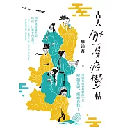 古人解憂療鬱帖 (電子書)