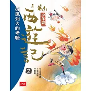 少年讀西遊記2：從風到火的考驗 (電子書)