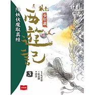 少年讀西遊記3：降妖伏魔取真經 (電子書)