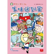 用點心學校14：美味送到家 (電子書)