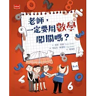 老師，一定要用數學闖關嗎? (電子書)