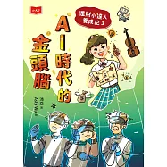 理財小達人養成記3：AI時代的金頭腦 (電子書)