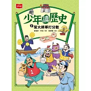 少年讀歷史3：幫大將軍打分數 (電子書)